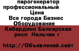  парогенератор профессиональный Lavor Pro 4000  › Цена ­ 125 000 - Все города Бизнес » Оборудование   . Кабардино-Балкарская респ.,Нальчик г.